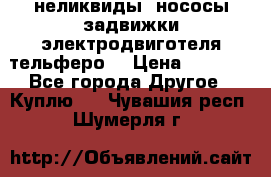 неликвиды  нососы задвижки электродвиготеля тельферо  › Цена ­ 1 111 - Все города Другое » Куплю   . Чувашия респ.,Шумерля г.